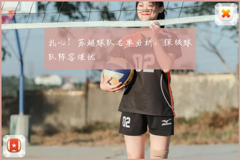 扎心！苏超球队名单分析，保级球队阵容堪忧