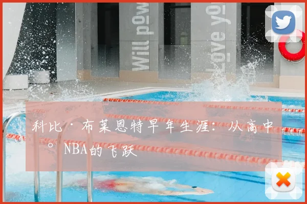科比·布莱恩特早年生涯:从高中到NBA的飞跃
