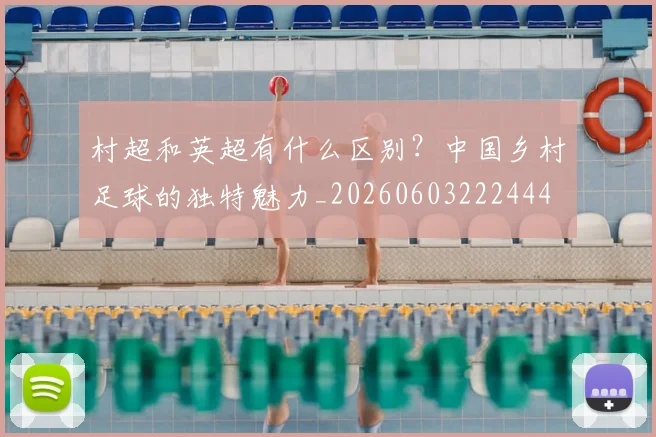 村超和英超有什么区别?中国乡村足球的独特魅力_20260603222444