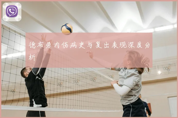 德布劳内伤病史与复出表现深度分析