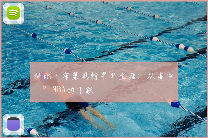 科比·布莱恩特早年生涯:从高中到NBA的飞跃