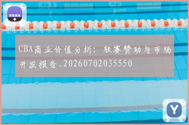 CBA商业价值分析：联赛赞助与市场开发报告_20260702035550