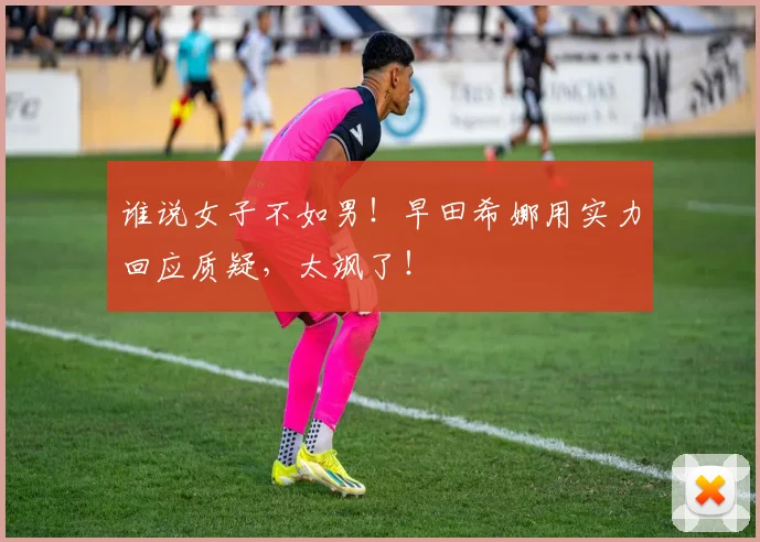 谁说女子不如男!早田希娜用实力回应质疑,太飒了!