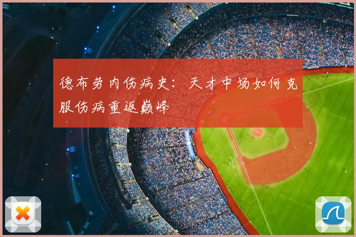 德布劳内伤病史:天才中场如何克服伤病重返巅峰