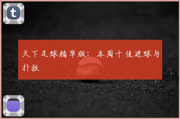 天下足球精华版:本周十佳进球与扑救
