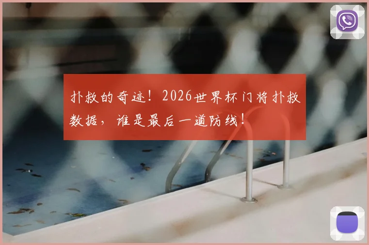 扑救的奇迹！2026世界杯门将扑救数据，谁是最后一道防线！