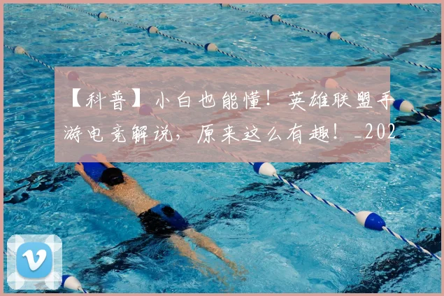 【科普】小白也能懂!英雄联盟手游电竞解说,原来这么有趣!_20260530144108