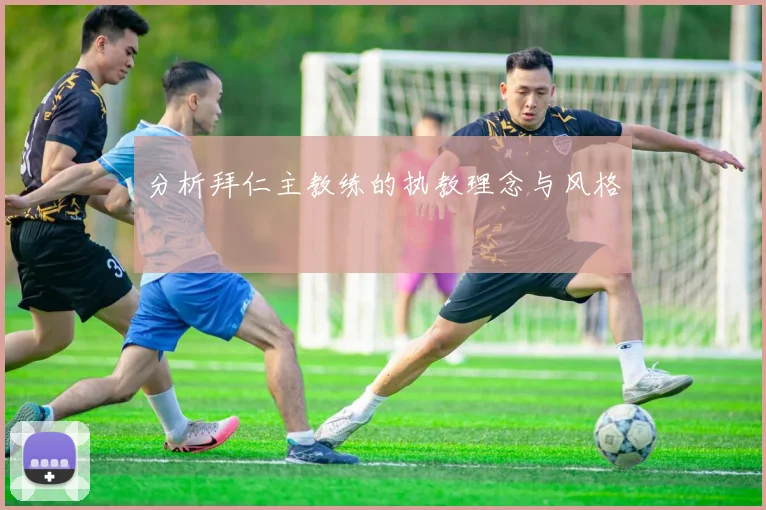 分析拜仁主教练的执教理念与风格