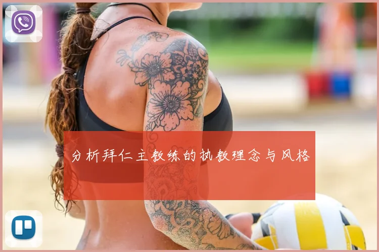 分析拜仁主教练的执教理念与风格