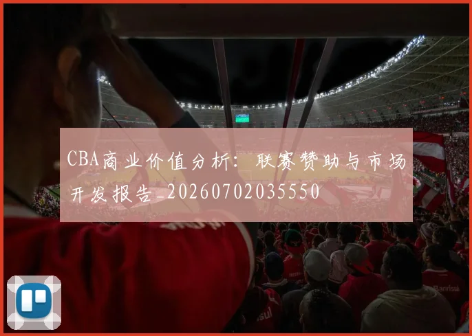 CBA商业价值分析:联赛赞助与市场开发报告_20260702035550