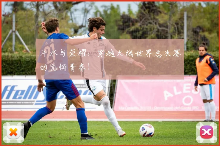 汗水与荣耀,穿越火线世界总决赛的无悔青春!