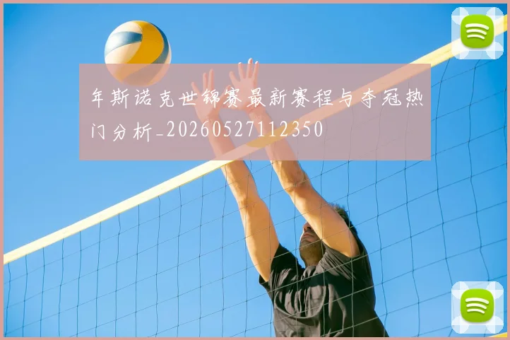 年斯诺克世锦赛最新赛程与夺冠热门分析_20260527112350