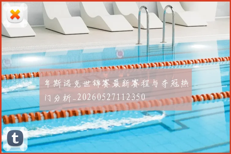 年斯诺克世锦赛最新赛程与夺冠热门分析_20260527112350
