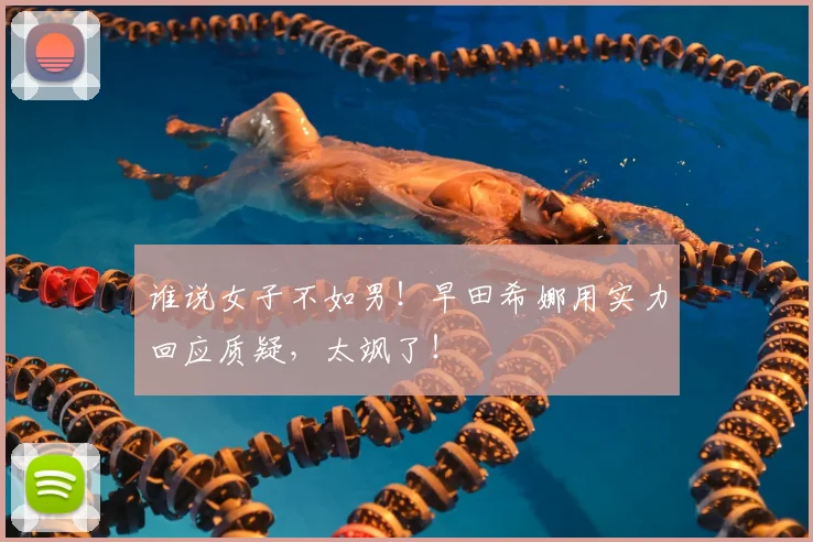 谁说女子不如男！早田希娜用实力回应质疑，太飒了！