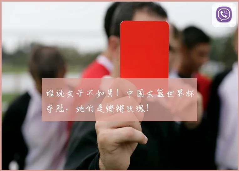 谁说女子不如男！中国女篮世界杯夺冠，她们是铿锵玫瑰！